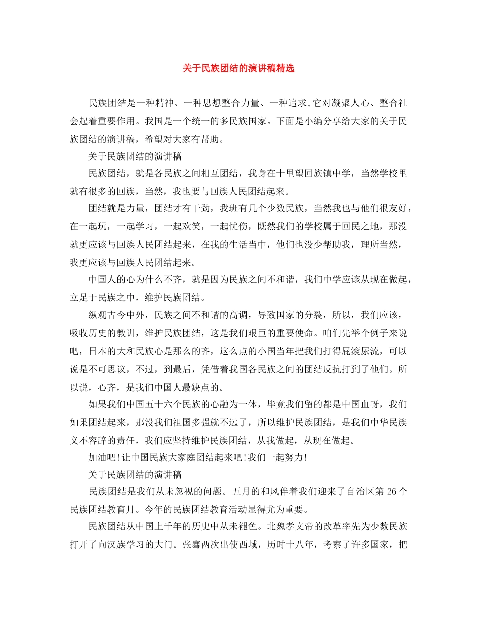 关于民族团结的演讲稿精选 _第1页