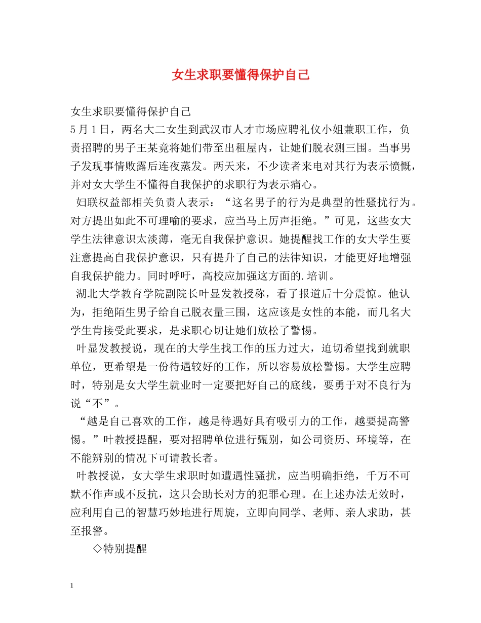 女生求职要懂得保护自己 _第1页