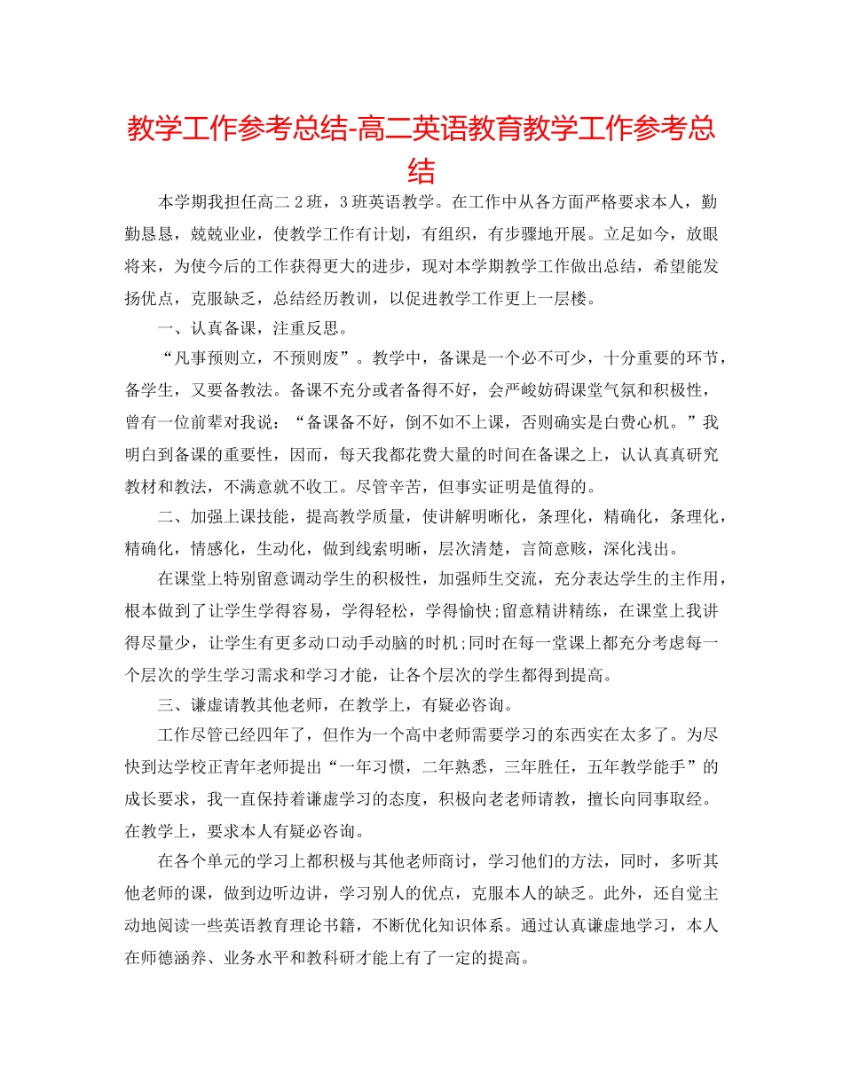 教学工作参考总结-高二英语教育教学工作参考总结 _第1页