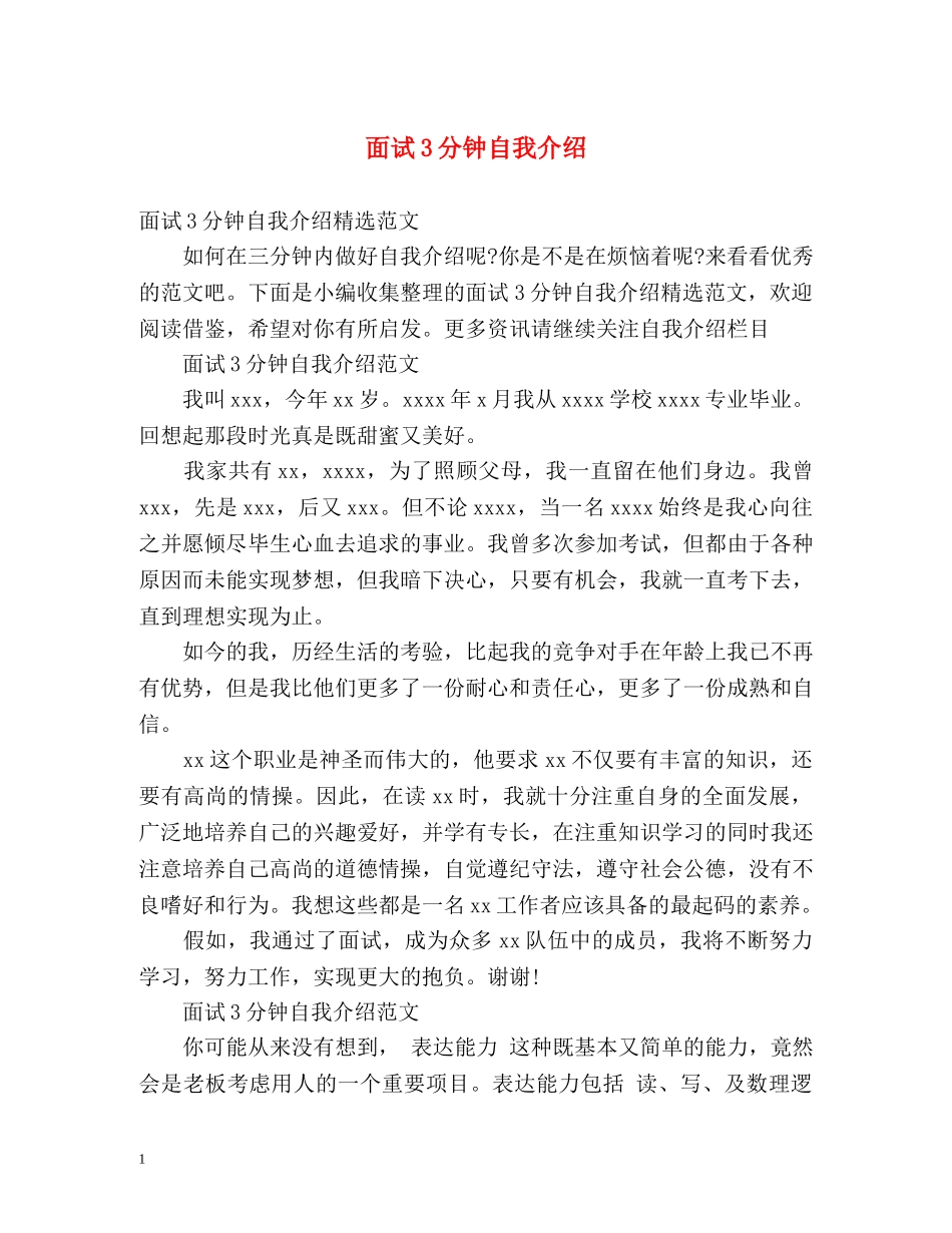 面试3分钟自我介绍2 _第1页