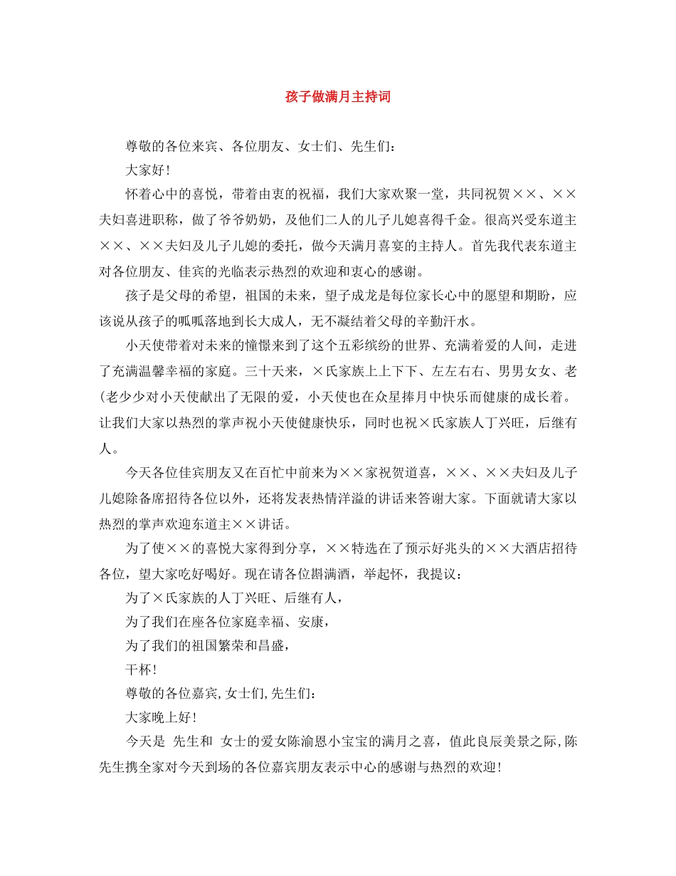 孩子做满月主持词 _第1页