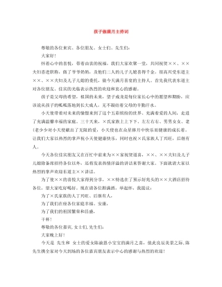 孩子做满月主持词 