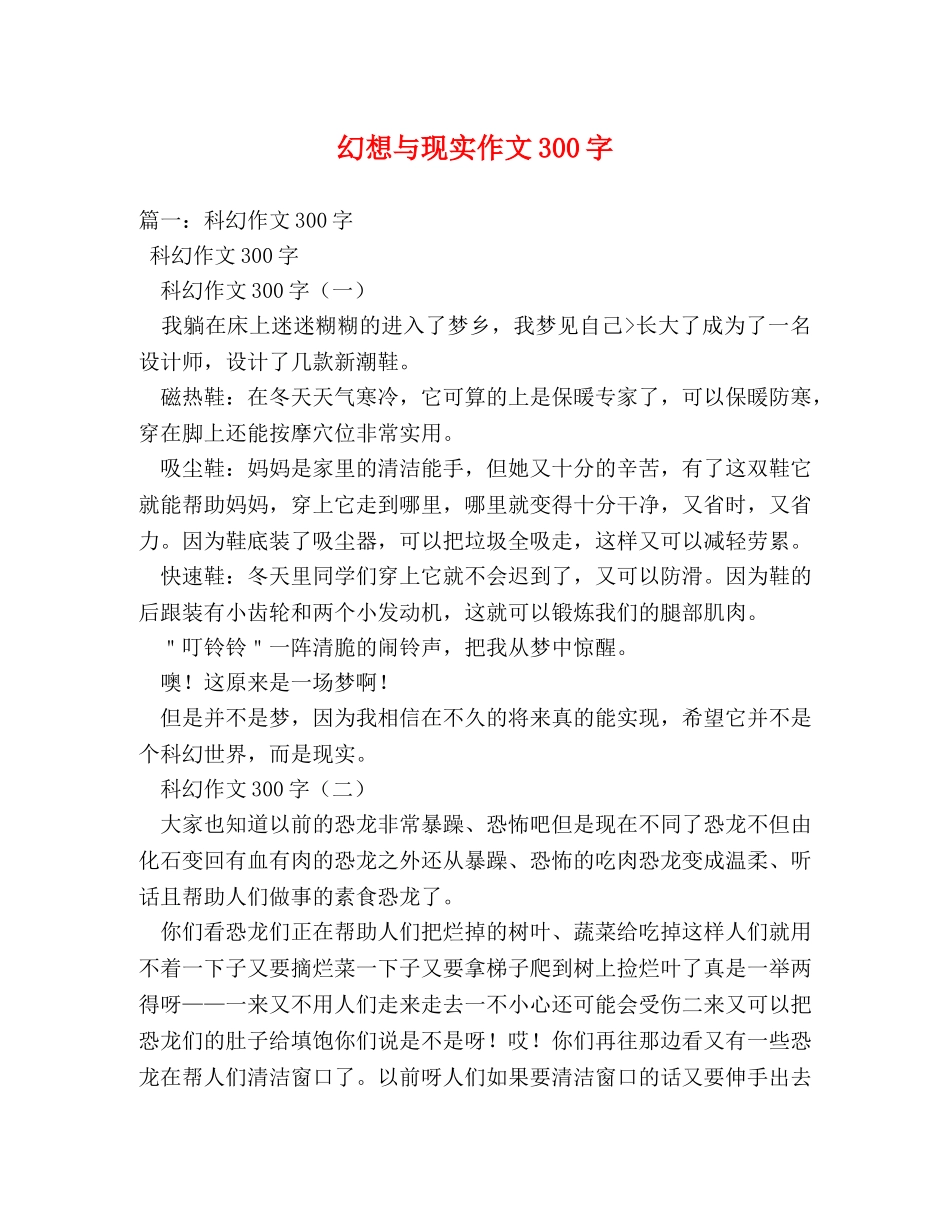 幻想与现实作文300字 _第1页