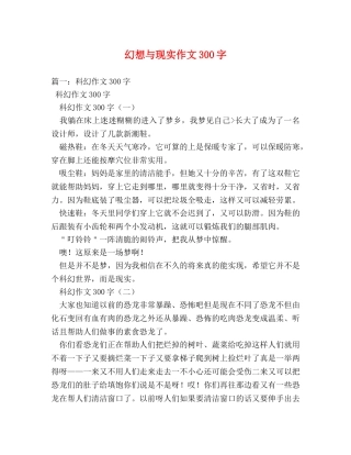 幻想与现实作文300字 