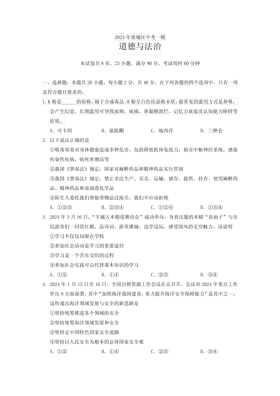 2024年黄埔区中考一模道法(修订版) _第1页