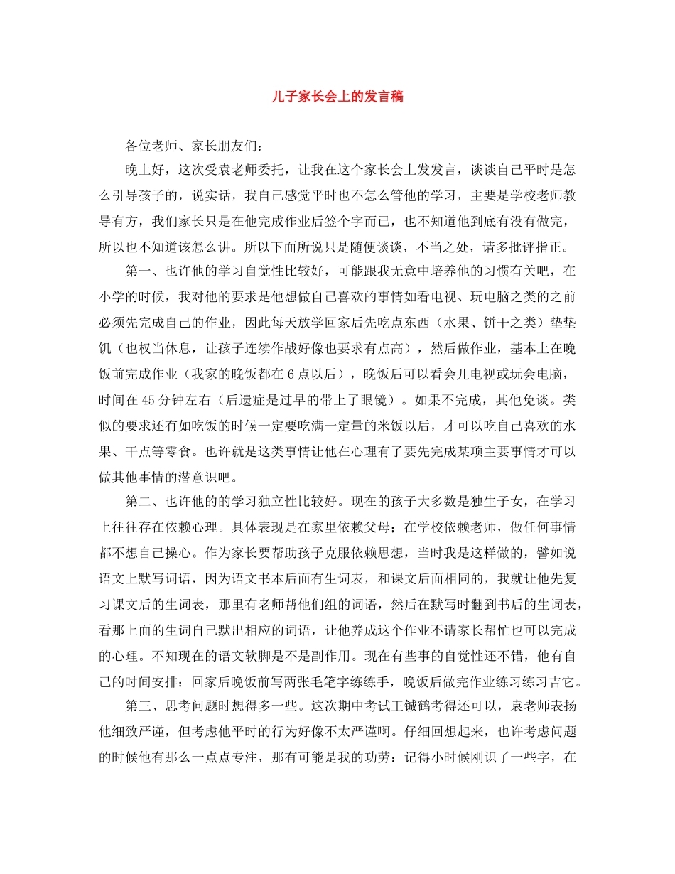 儿子家长会上的发言稿 _第1页