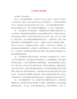 儿子家长会上的发言稿 