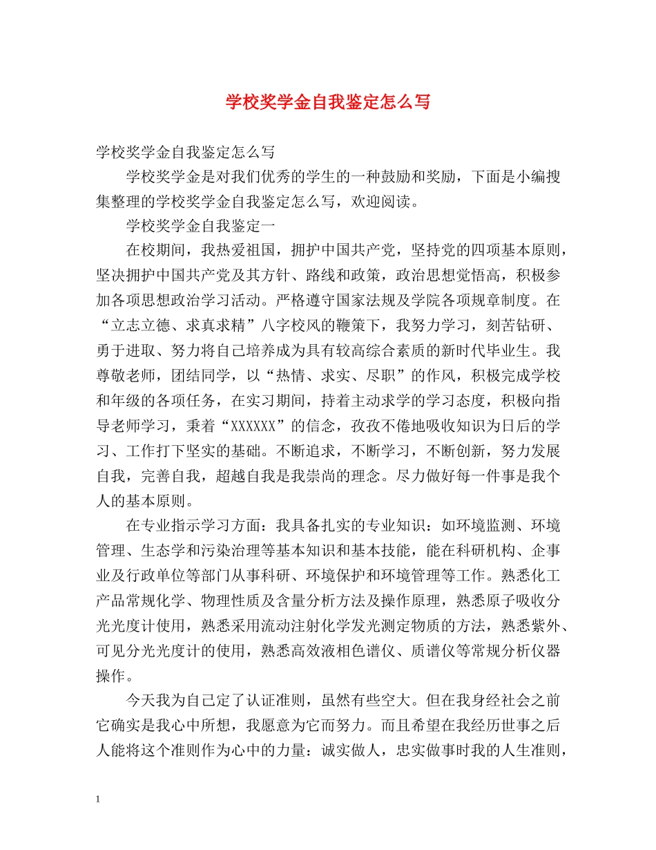 学校奖学金自我鉴定怎么写 _第1页