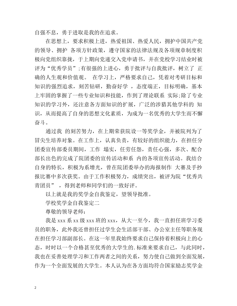 学校奖学金自我鉴定怎么写 _第2页