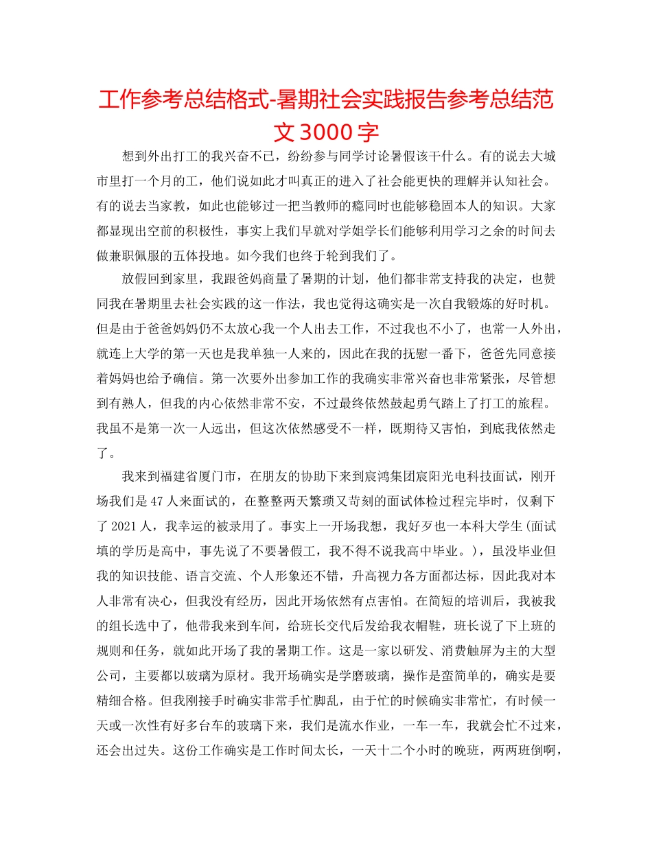 工作参考总结格式-暑期社会实践报告参考总结范文3000字 _第1页