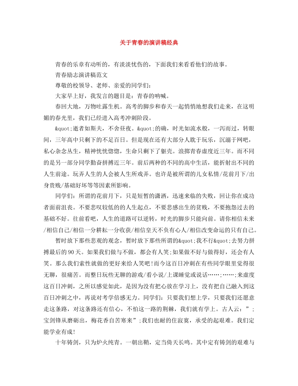 关于青春的演讲稿经典 _第1页
