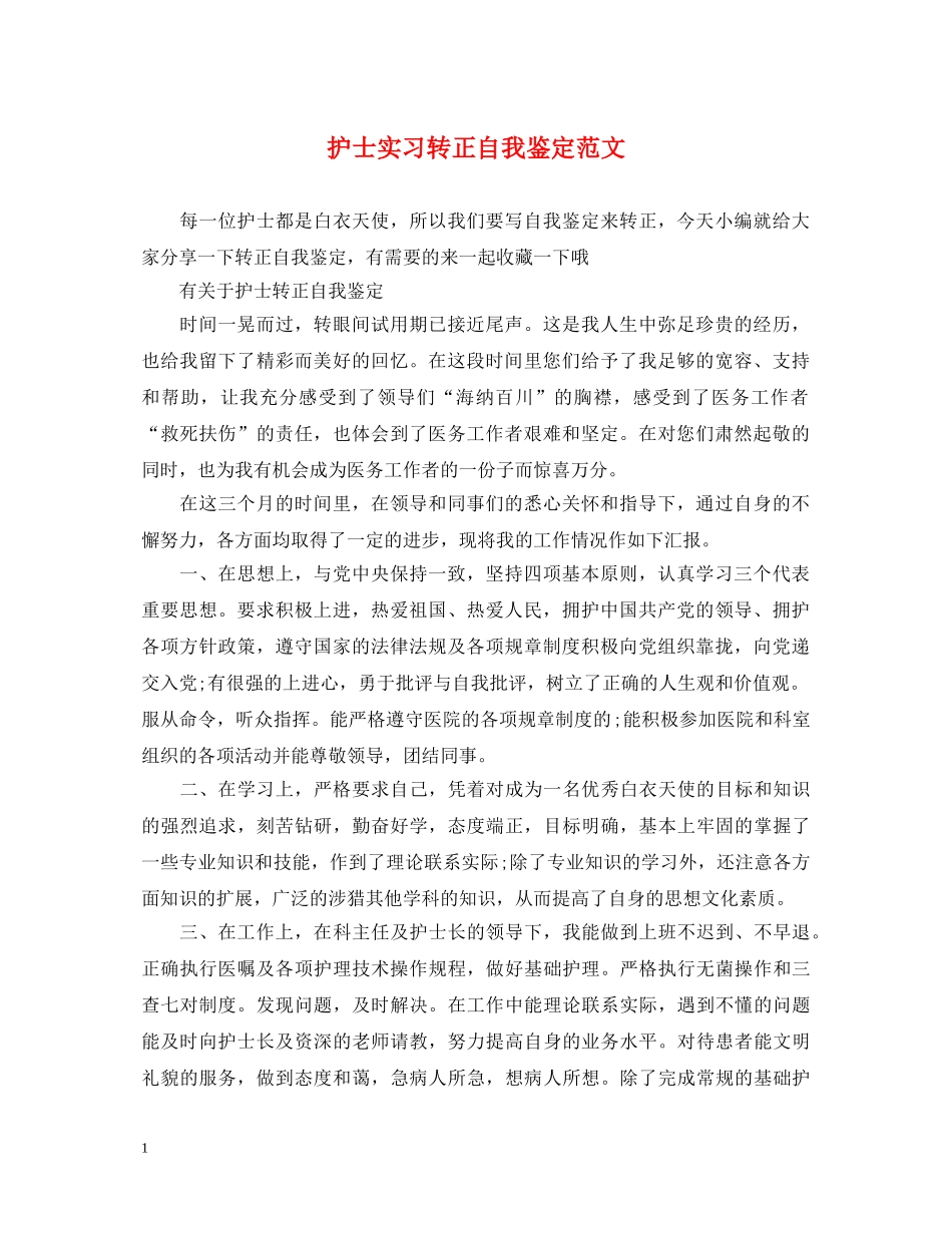 护士实习转正自我鉴定范文 _第1页