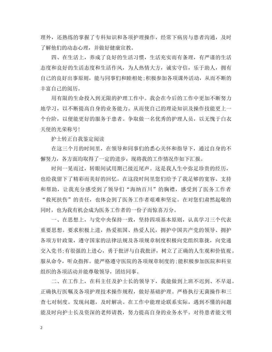护士实习转正自我鉴定范文 _第2页