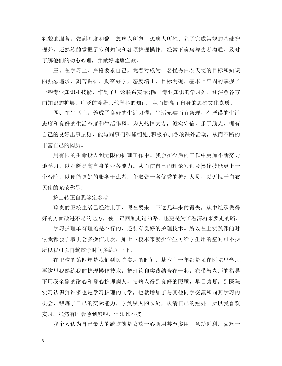 护士实习转正自我鉴定范文 _第3页