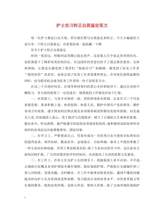 护士实习转正自我鉴定范文 