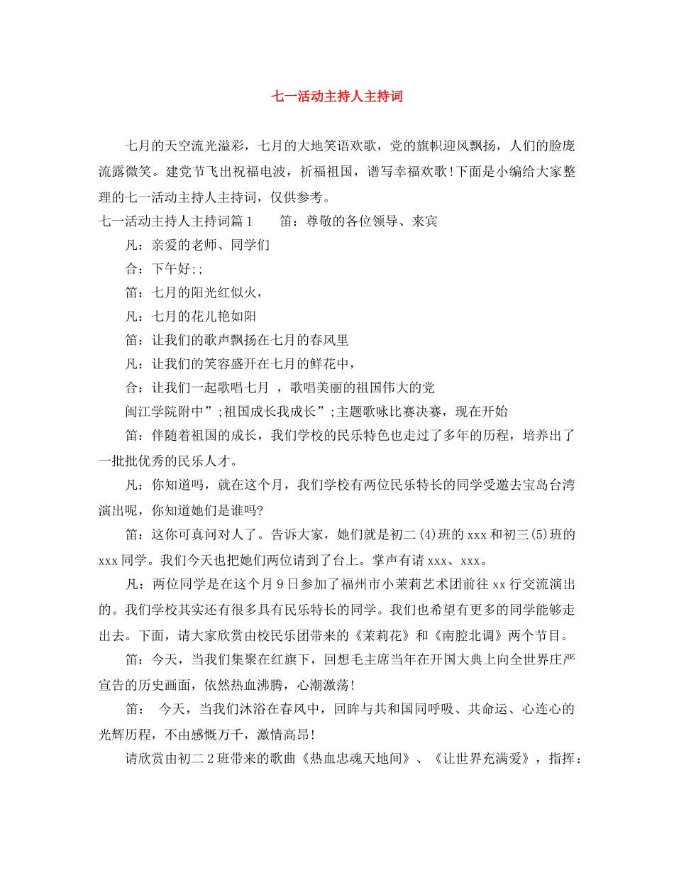 七一活动主持人主持词 _第1页