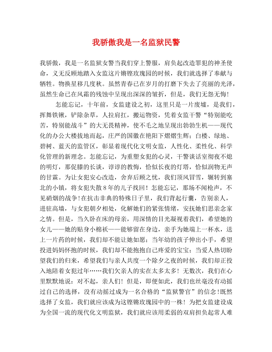 我骄傲我是一名监狱民警 _第1页