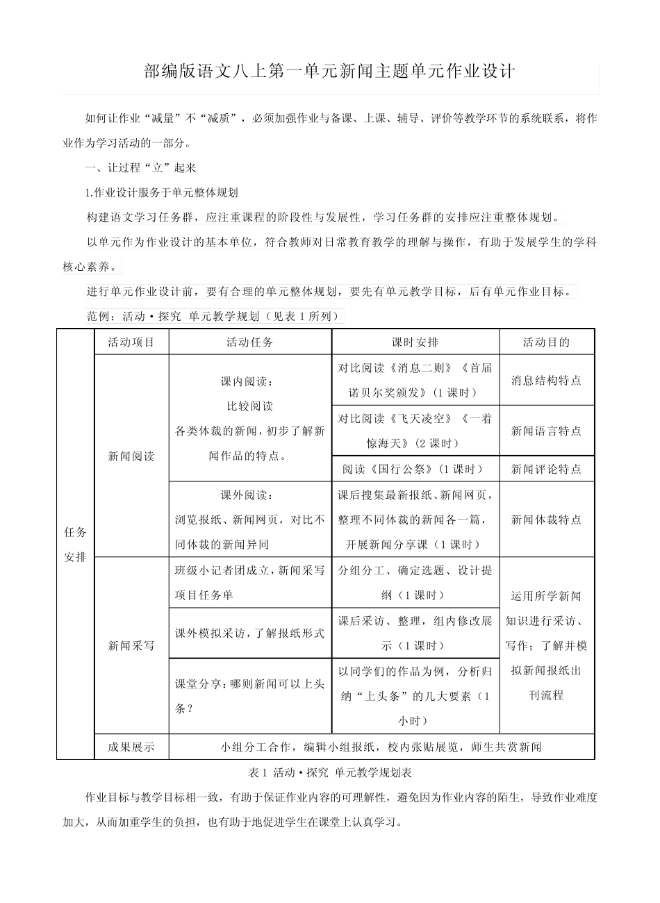 第一单元“新闻主题”单元作业设计2023-2024学年统编版语文八年级上册_第1页