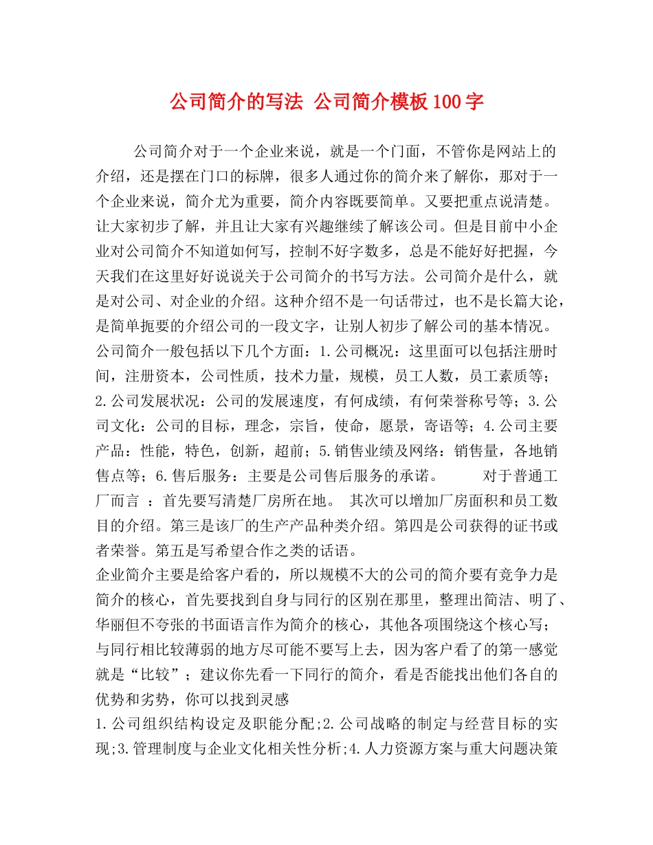 公司简介的写法 公司简介模板100字 _第1页