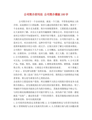 公司简介的写法 公司简介模板100字 