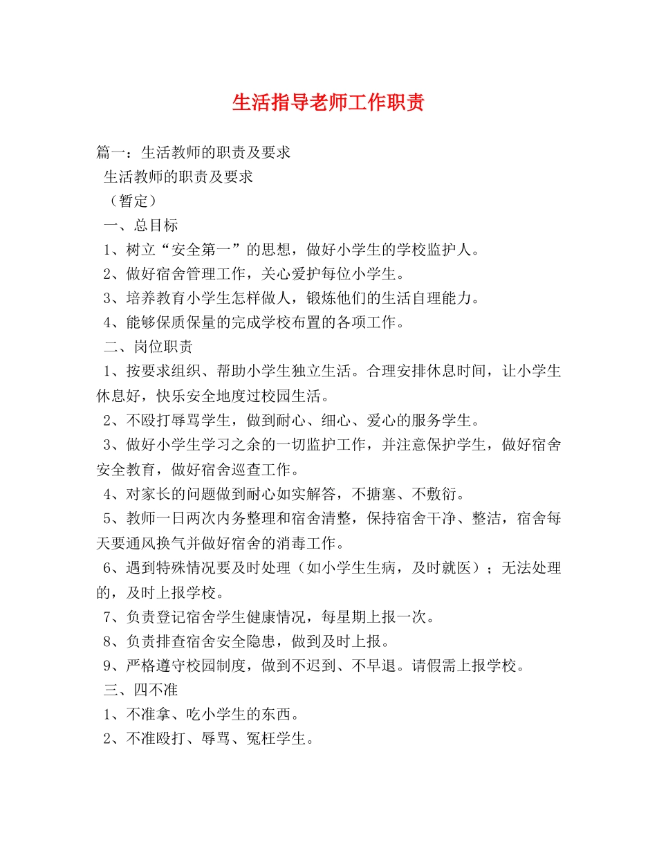 生活指导老师工作职责 _第1页