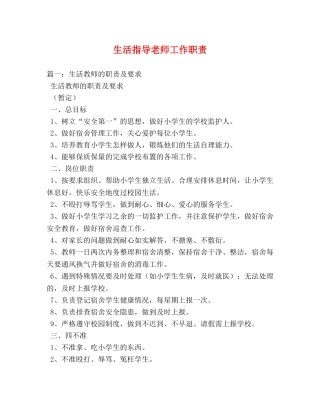 生活指导老师工作职责 