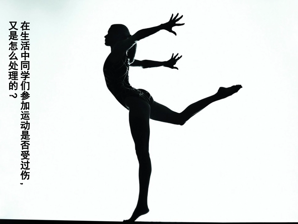 体育室内课件运动损伤与急救_第2页