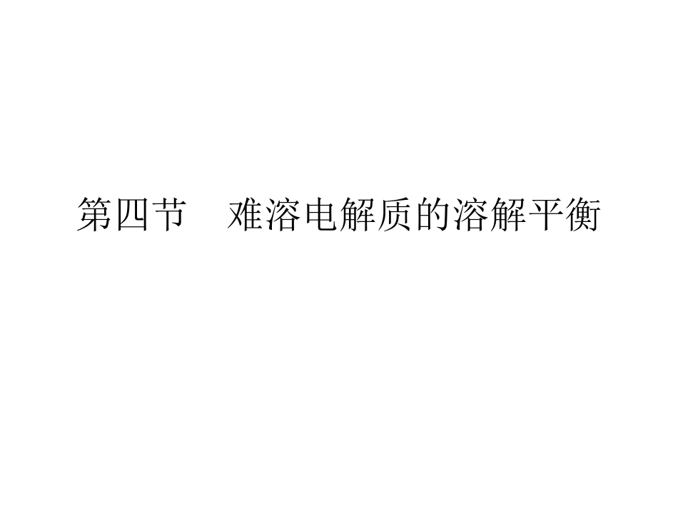第四节_难溶电解质的溶解平衡_第1页