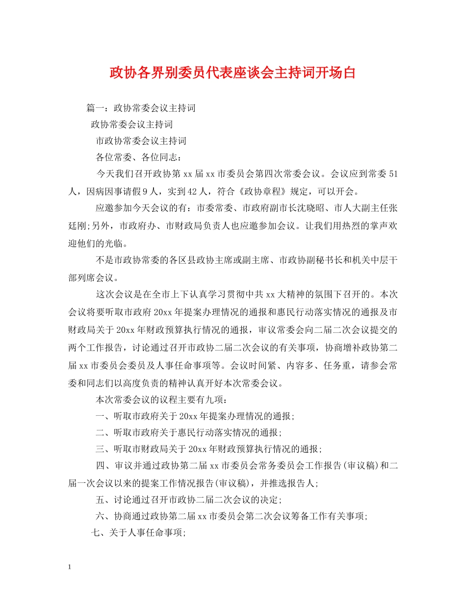 政协各界别委员代表座谈会主持词开场白 _第1页