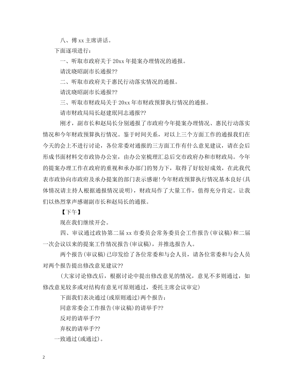 政协各界别委员代表座谈会主持词开场白 _第2页