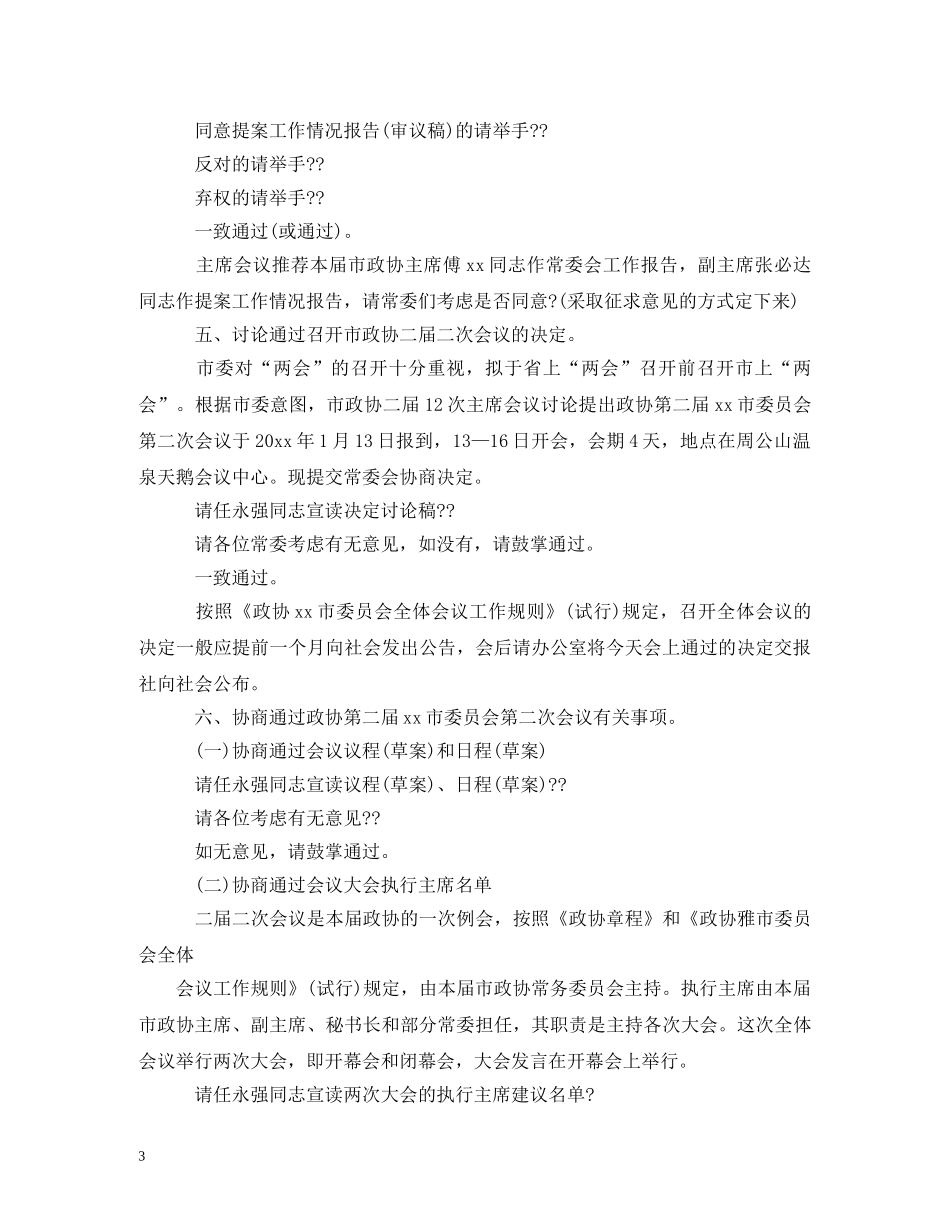 政协各界别委员代表座谈会主持词开场白 _第3页