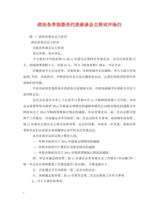 政协各界别委员代表座谈会主持词开场白 