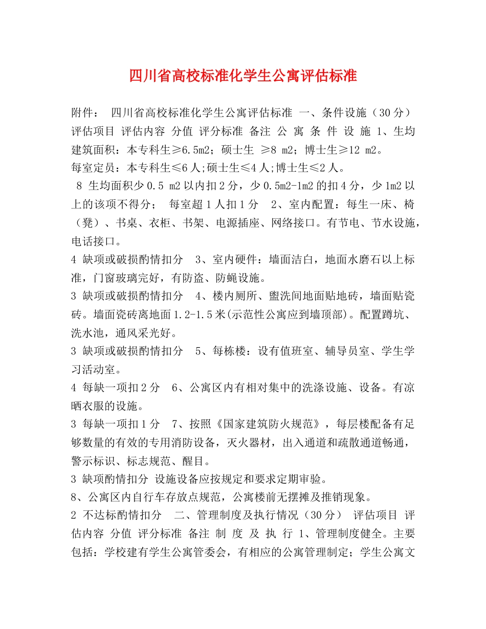 四川省高校标准化学生公寓评估标准 _第1页