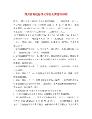 四川省高校标准化学生公寓评估标准 