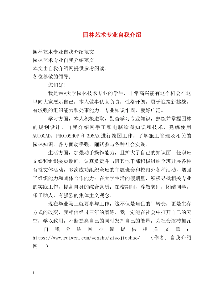 园林艺术专业自我介绍 _第1页