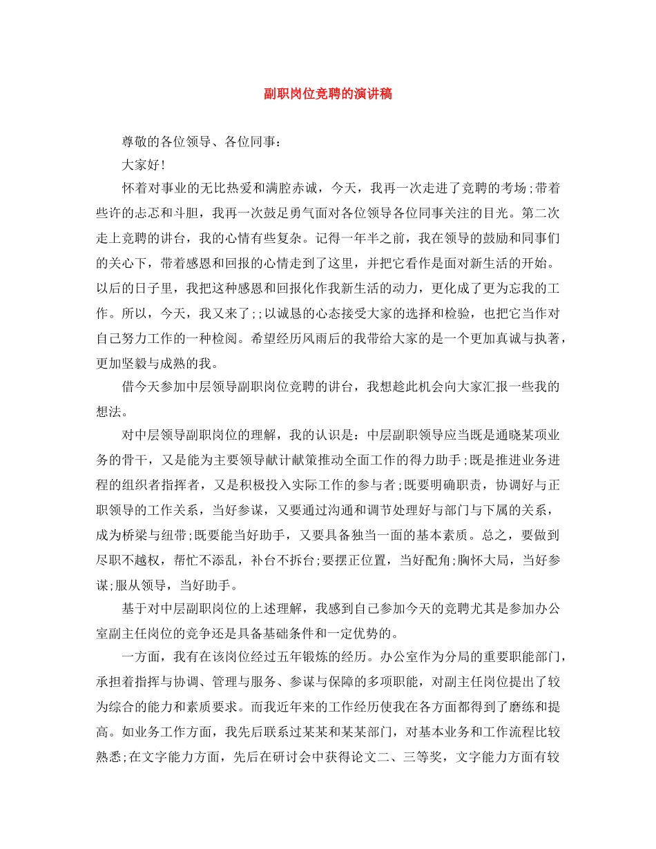 副职岗位竞聘的演讲稿 _第1页