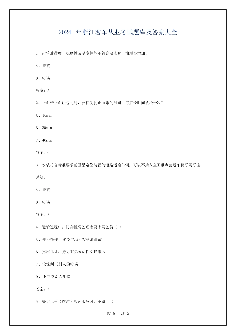 2024年浙江客车从业考试题库及答案大全 _第1页