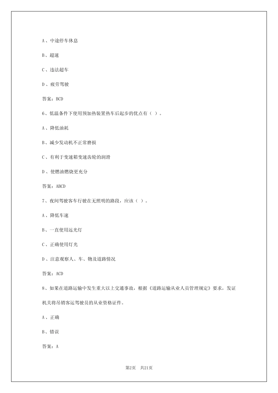 2024年浙江客车从业考试题库及答案大全 _第2页