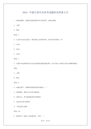 2024年浙江客车从业考试题库及答案大全 