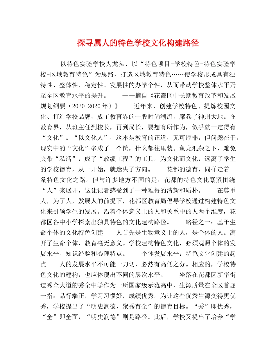 探寻属人的特色学校文化构建路径 _第1页