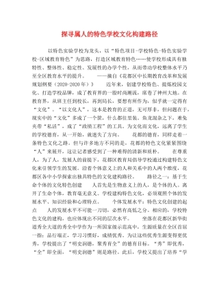 探寻属人的特色学校文化构建路径 