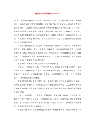 感恩老师的演讲稿范文1000字 