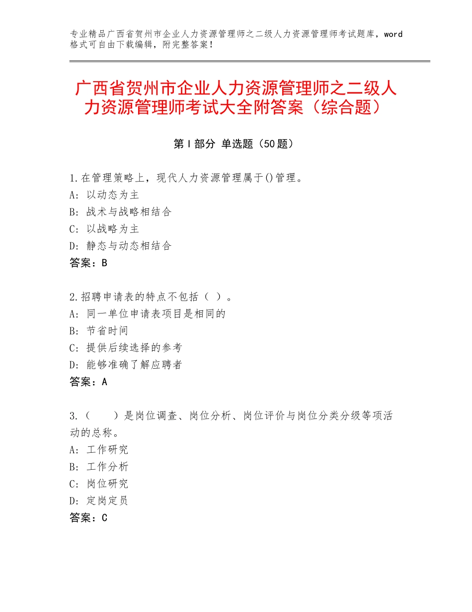 广西省贺州市企业人力资源管理师之二级人力资源管理师考试大全附答案（综合题）_第1页