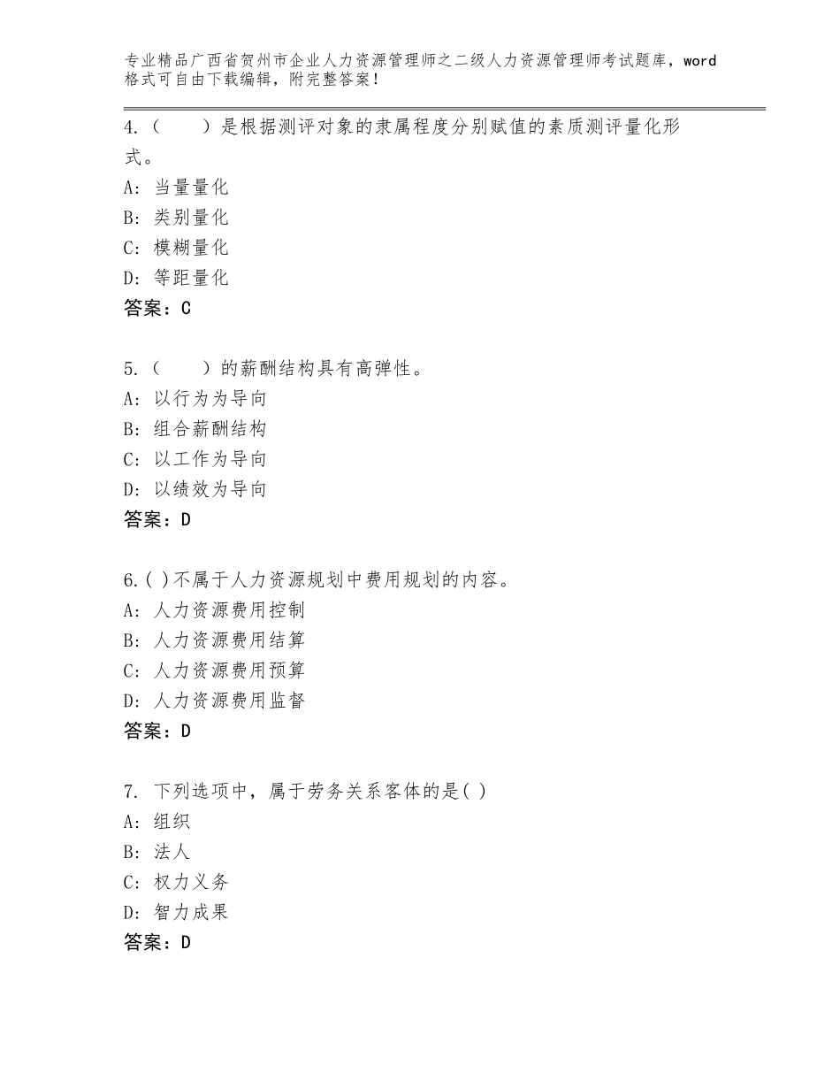 广西省贺州市企业人力资源管理师之二级人力资源管理师考试大全附答案（综合题）_第2页