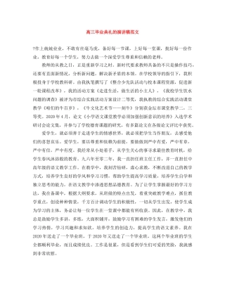 高三毕业典礼的演讲稿范文 