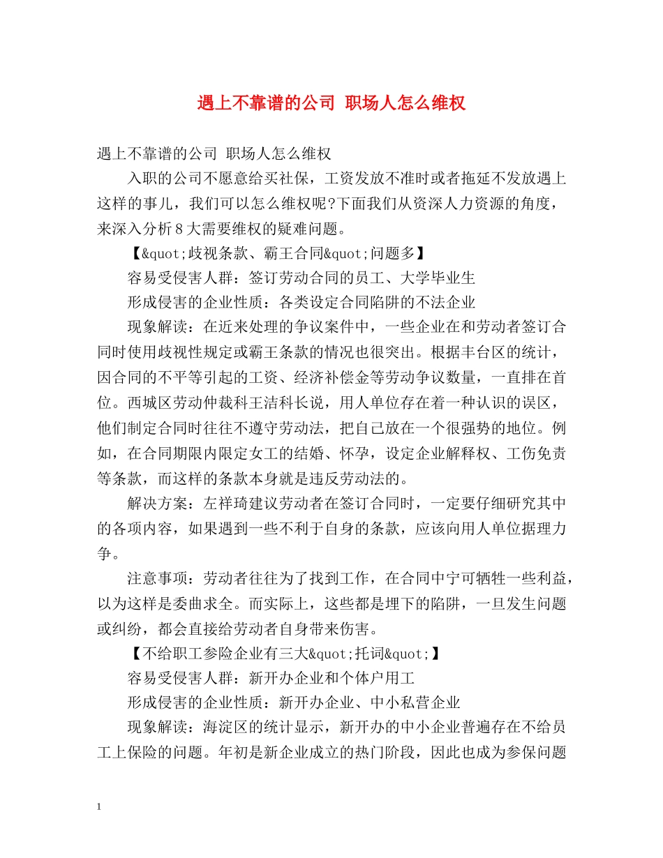 遇上不靠谱的公司 职场人怎么维权 _第1页