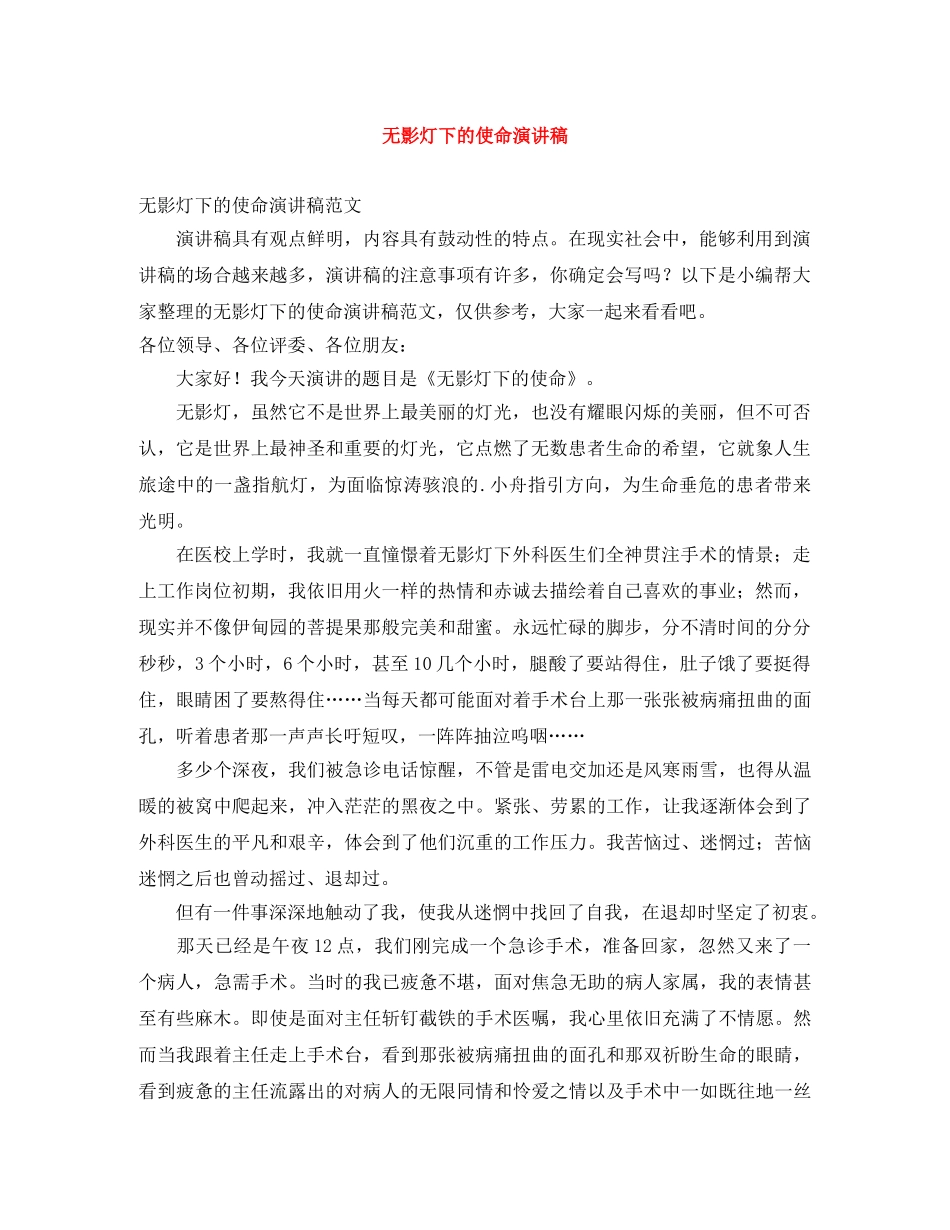 无影灯下的使命演讲稿 _第1页