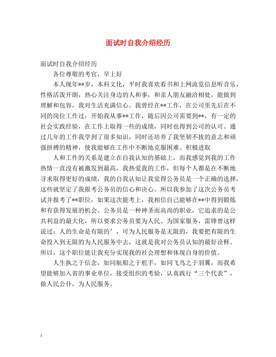 面试时自我介绍经历 _第1页