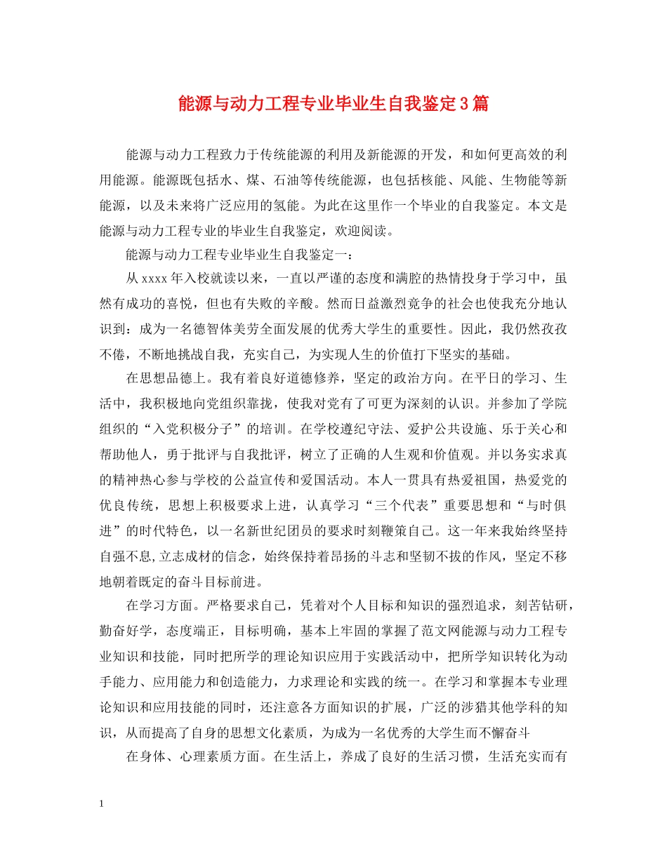 能源与动力工程专业毕业生自我鉴定3篇 _第1页