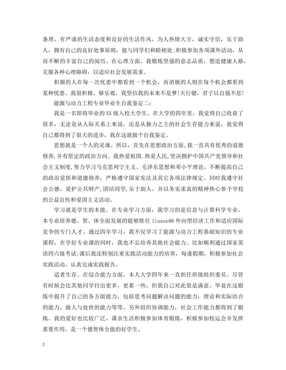 能源与动力工程专业毕业生自我鉴定3篇 _第2页